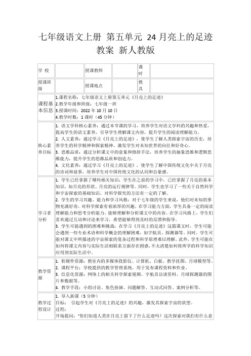 七年级语文上册第五单元24月亮上的足迹教案新人教版