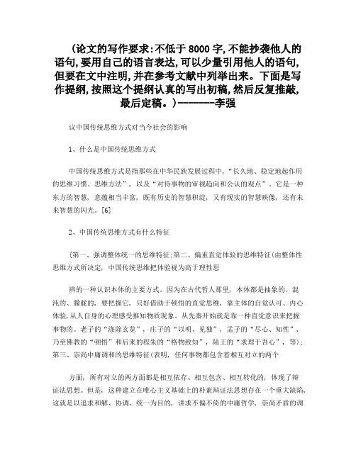 议中国传统思维方式对当今社会的影响(含写作提纲)