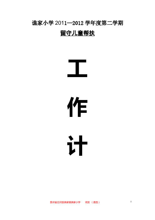 六(3)语文关爱留守儿童工作计划