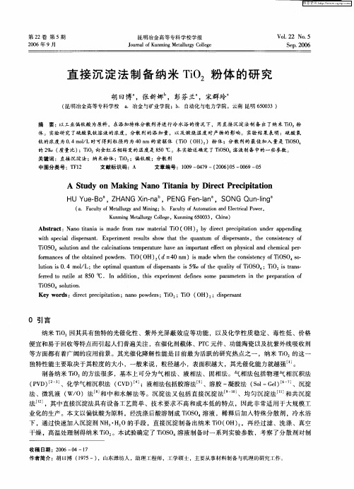 直接沉淀法制备纳米TiO2粉体的研究