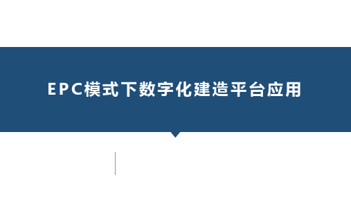 EPC模式下数字化建造管理平台应用研究