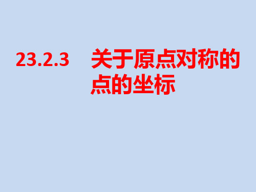 23.2.3关于原点对称的点的坐标(优秀经典公开课比赛课件)