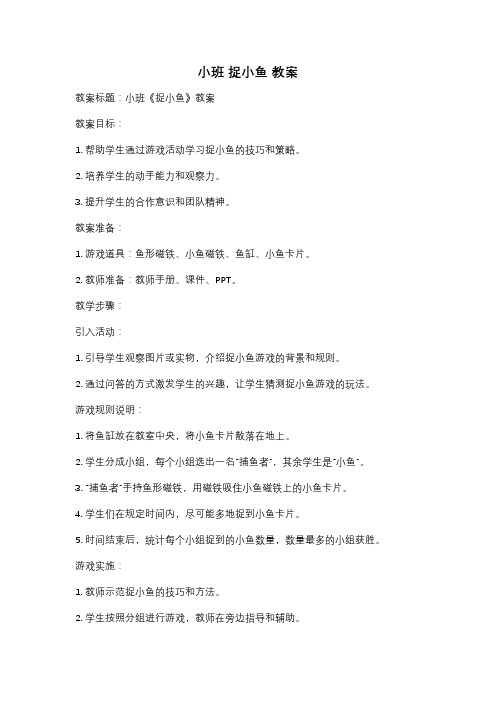 小班 捉小鱼 教案