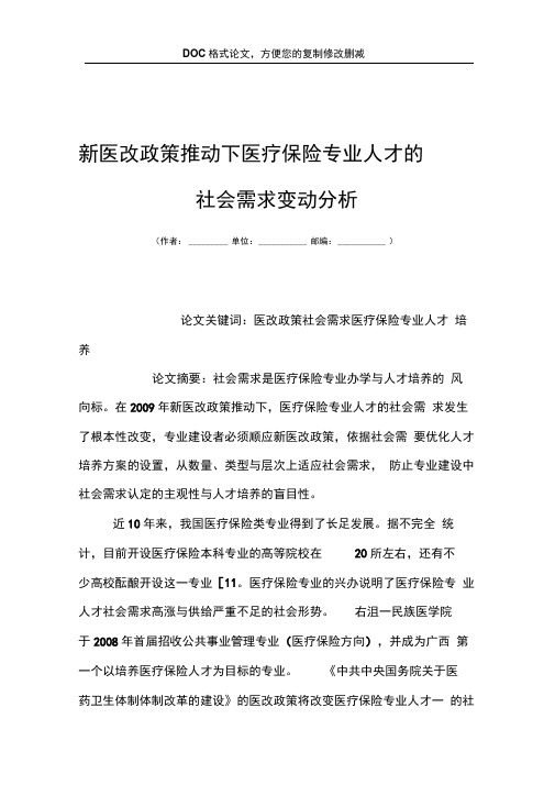 新医改政策推动下医疗保险专业人才的社会需求变动分析