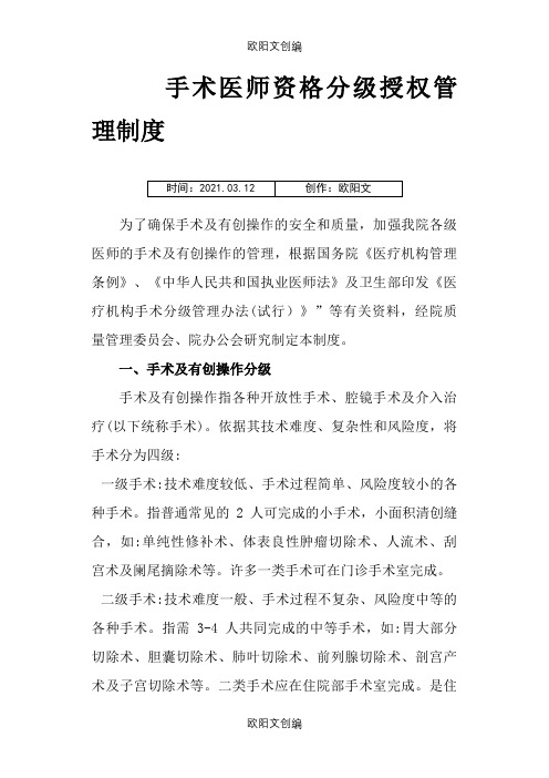 手术医师资格分级授权管理制度之欧阳文创编