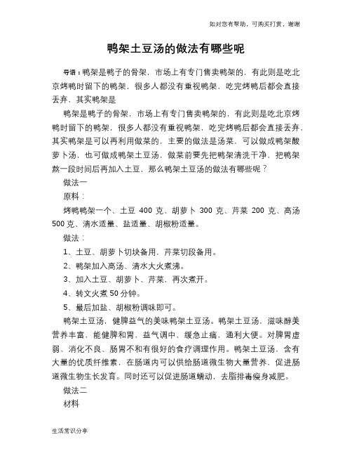 鸭架土豆汤的做法有哪些呢