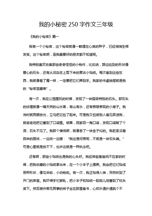 我的小秘密250字作文三年级