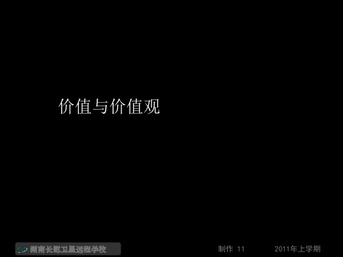 高二政治《价值与价值观+价值判断与价值选择》(课件)