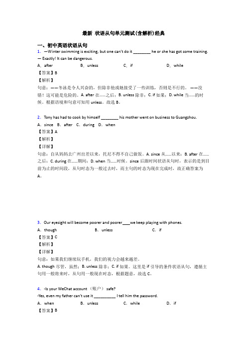 最新 状语从句单元测试(含解析)经典