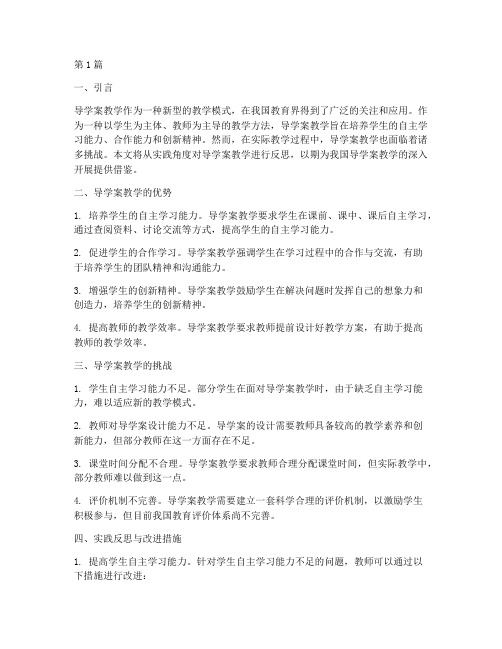 导学案教学的实践反思(3篇)