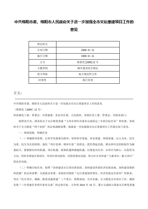 中共绵阳市委、绵阳市人民政府关于进一步加强全市灾后重建项目工作的意见-绵委发[2009]12号