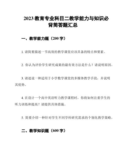 2023教育专业科目二教学能力与知识必背简答题汇总