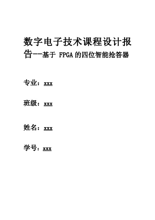 数字电子技术课程设计报告--基于 FPGA的四位智能抢答器