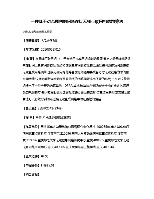 一种基于动态规划的间断连接无线互联网络选路算法