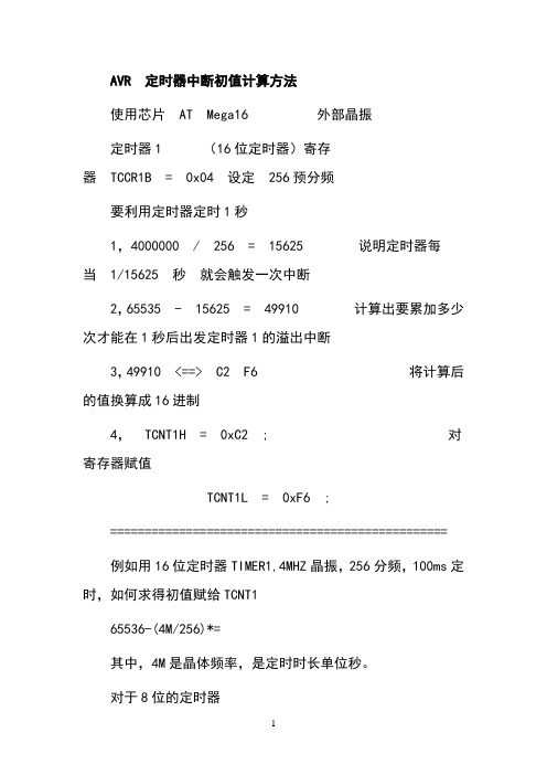 AVR定时器中断初值计算方法