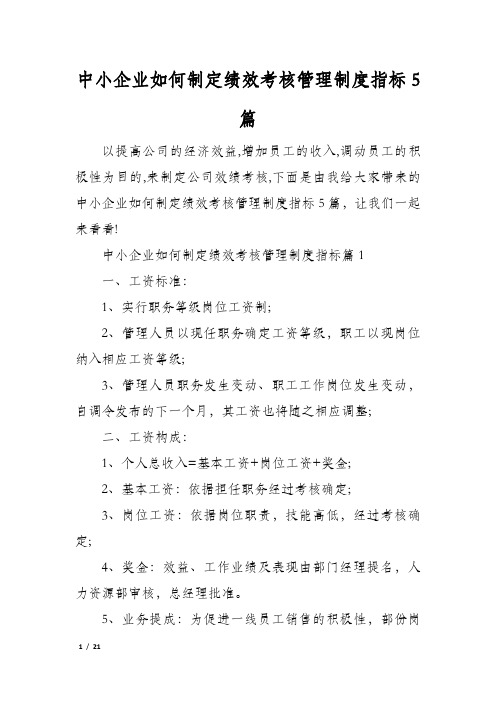 中小企业如何制定绩效考核管理制度指标5篇