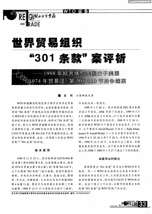 世界贸易组织“301条款”案评析——1998年欧共体与美国关于美国《1974年贸易法》第301-310节的争端案