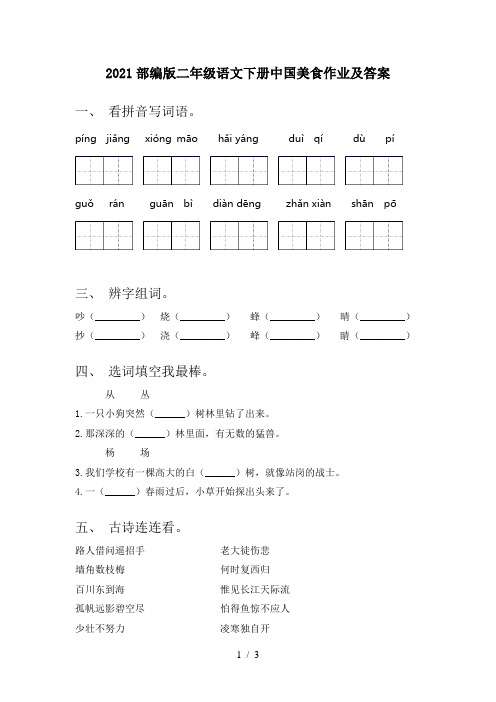 2021部编版二年级语文下册中国美食作业及答案