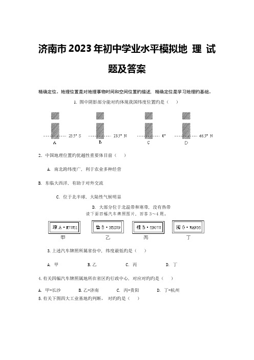 2023年济南市初中学业水平模拟地-理-试-题及答案