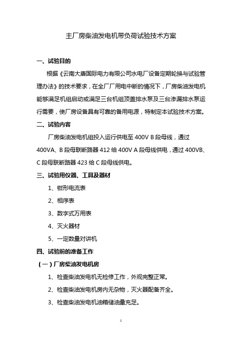 主厂房柴油发电机带负荷试验技术方案