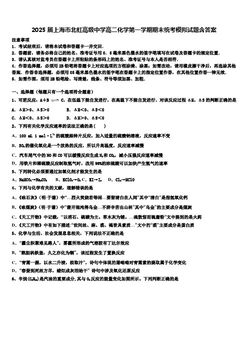 2025届上海市北虹高级中学高二化学第一学期期末统考模拟试题含答案