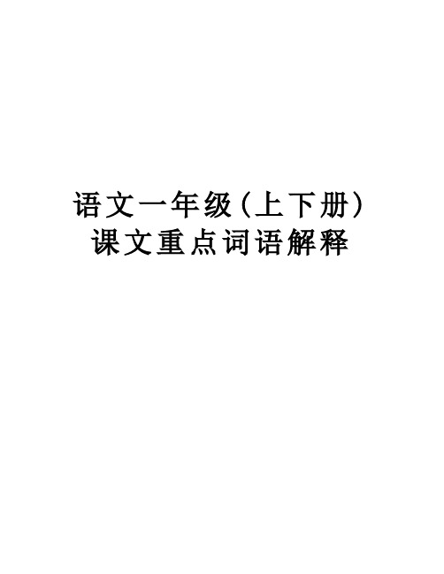 语文一年级(上下册)课文重点词语解释复习课程