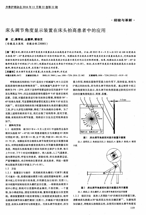 床头调节角度显示装置在床头抬高患者中的应用