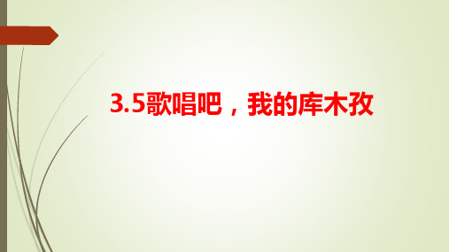 第三单元  天山之音 ——歌唱吧,我的库木孜  课件 2023—2024学年人音版初中音乐七年级下册