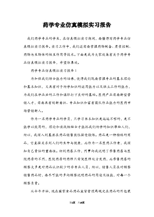 药学专业仿真模拟实习报告