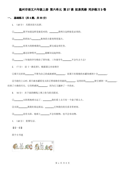 温州市语文六年级上册 第六单元 第27课 奴隶英雄 同步练习D卷