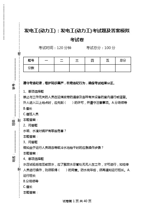 发电工(动力工)：发电工(动力工)考试题及答案模拟考试卷.doc