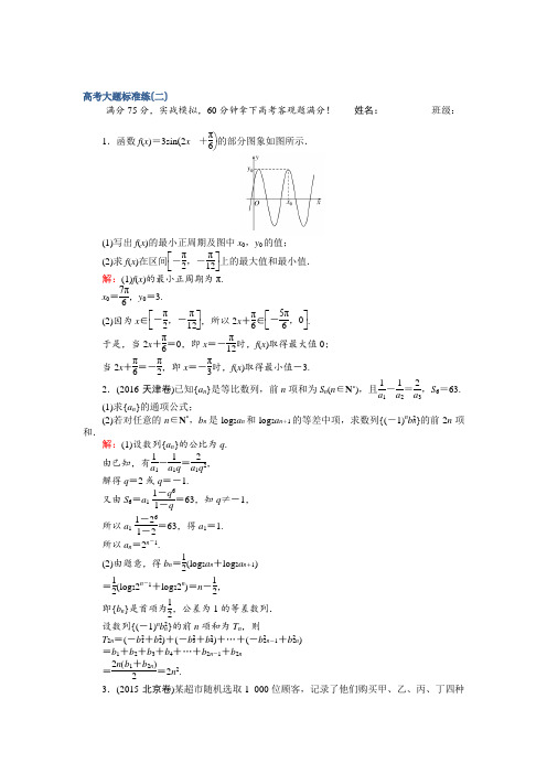 【师说】2017届高考数学(文)二轮复习 高考大题标准练(二) Word版含解析