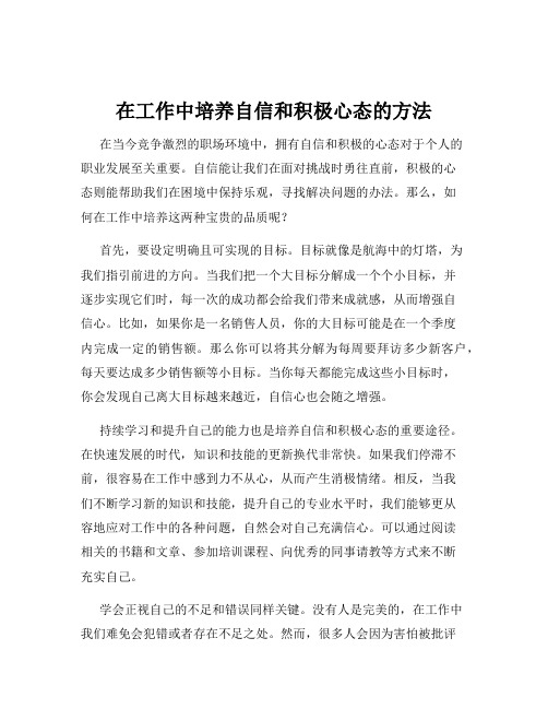 在工作中培养自信和积极心态的方法