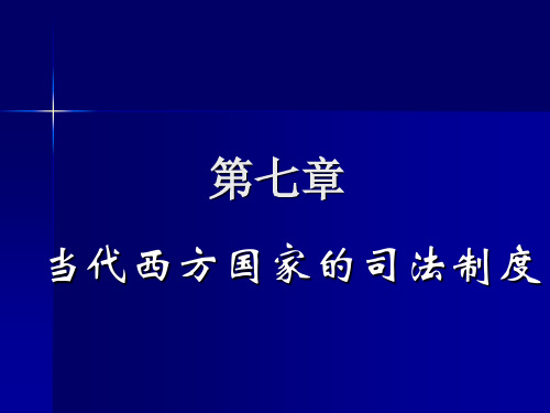 第七章   当代西方国家的司法制度