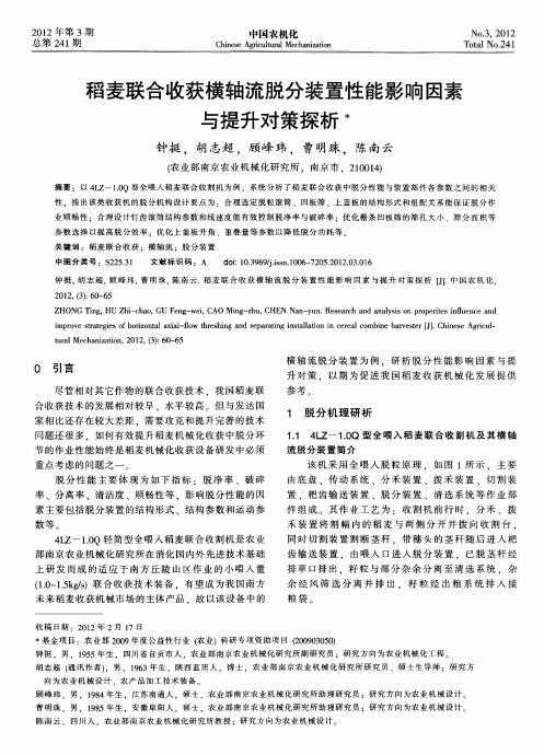 稻麦联合收获横轴流脱分装置性能影响因素与提升对策探析