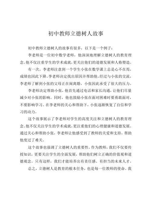 初中教师立德树人故事