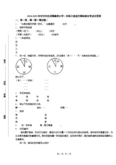 2018-2019年毕节市岔河镇晨思小学一年级上册语文模拟期末考试无答案