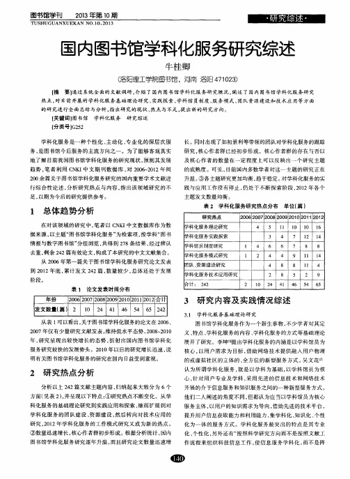 国内图书馆学科化服务研究综述