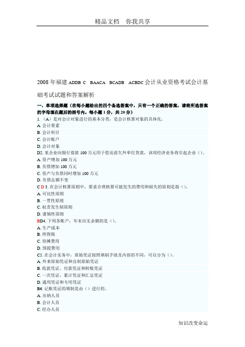 2008年福建会计从业资格考试会计基础考试试题和答案解析