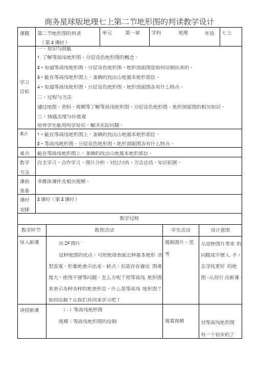 商务星球版七年级地理上册22《地形图的判读》教案(第2课时).doc