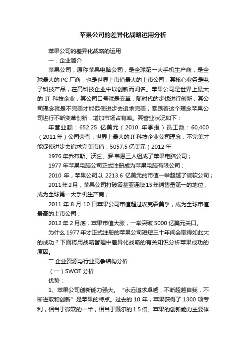 苹果公司的差异化战略运用分析