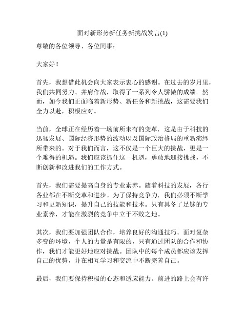 面对新形势新任务新挑战发言(1)