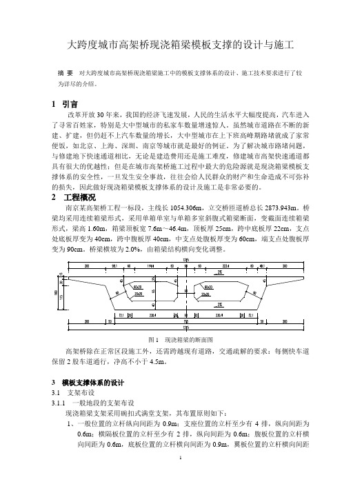 大跨度高架桥现浇箱梁模板支架的设计及施工_secret