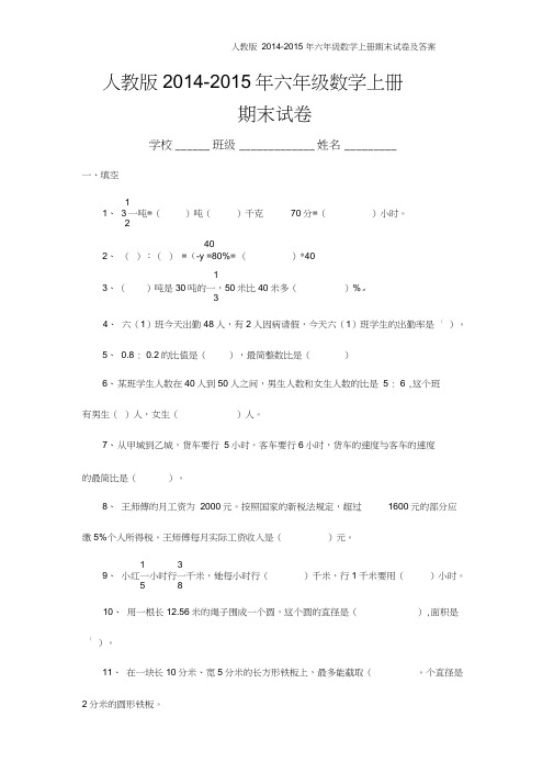 (完整word)人教版2014-2015年六年级上册数学期末考试卷及答案,推荐文档