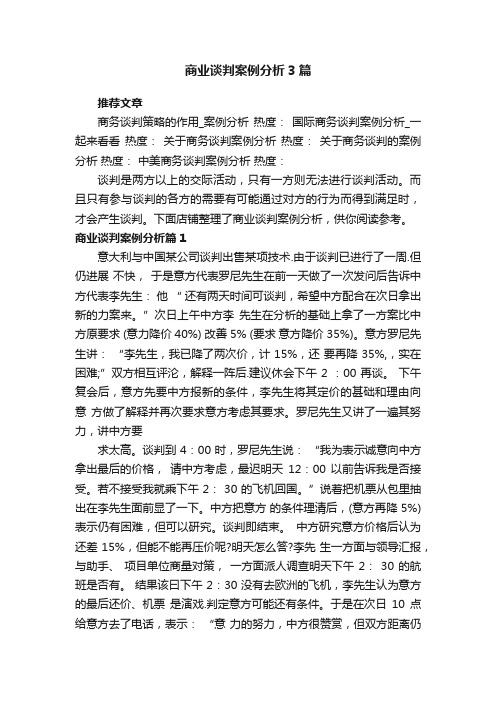 商业谈判案例分析3篇