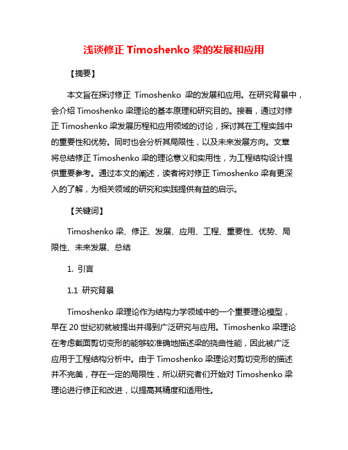 浅谈修正Timoshenko梁的发展和应用