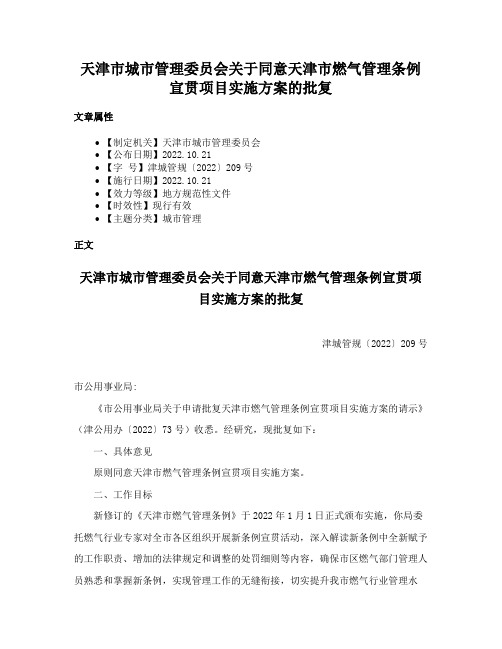 天津市城市管理委员会关于同意天津市燃气管理条例宣贯项目实施方案的批复