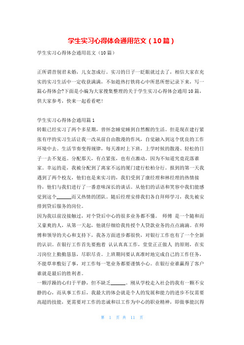 学生实习心得体会通用范文(10篇)推文网