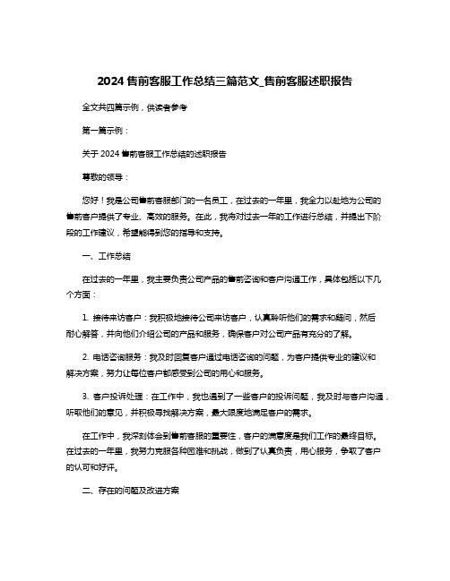 2024售前客服工作总结三篇范文_售前客服述职报告