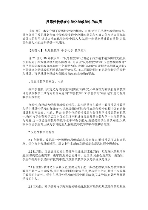 反思性教学在中学化学教学中的应用